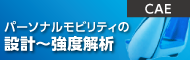 パーソナルモビリティの設計～強度解析を実施
