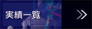 実績一覧