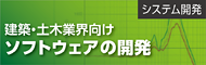 建築・土木業界向けソフトウェアの開発