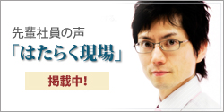 先輩社員の声「はたらく現場」