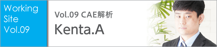 Vol.09 CAE解析