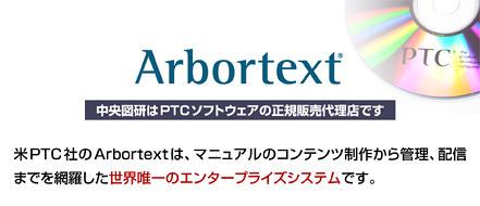 Arbortext - PTCソフトウェア正規販売代理店