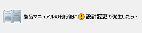 製品マニュアルの刊行後に設計変更が発生したら